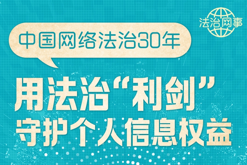 【法治網(wǎng)事】圖解 | 中國(guó)網(wǎng)絡(luò)法治30年，用法治“利劍”守護(hù)個(gè)人信息權(quán)益